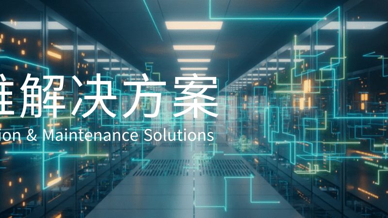中小企业服务器托管服务方案定制